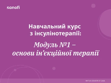 Навчальний курс з інсулінотерапії: Модуль №1 Основи ін'єкційної терапії