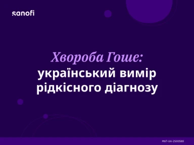Хвороба Гоше: український вимір рідкісного діагнозу