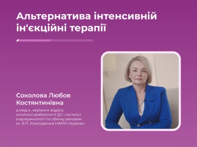 Альтернатива інтенсивній ін'єкційні терапії