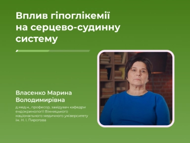 Вплив гіпоглікемії на серцево-судинну систему