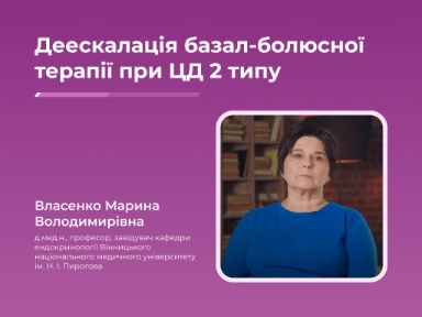 Деескалація базал-болюсної терапії при ЦД 2 типу