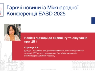 Новітні підходи до скринінгу та лікування при ЦД 1