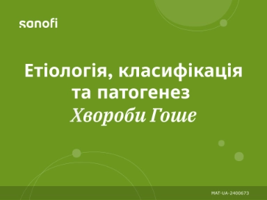 Етіологія, класифікація та патогенез хвороби Гоше