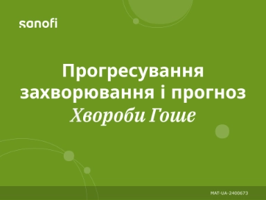 Прогресування захворювання і прогноз