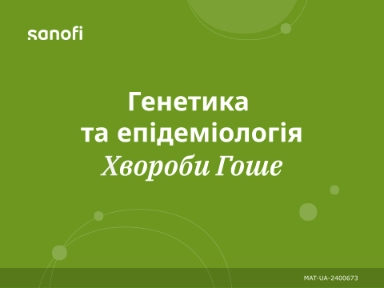 Генетика та епідеміологія