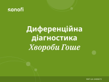 Диференційна діагностика хвороби Гоше