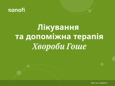 Лікування та допоміжна терапія