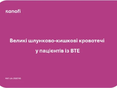 Великі шлунково-кишкові кровотечі у пацієнтів із ВТЕ