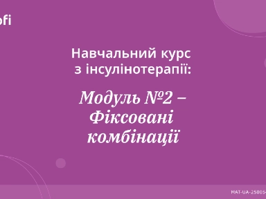 Навчальний курс з інсулінотерапії: Модуль №2 - Фіксовані комбінації