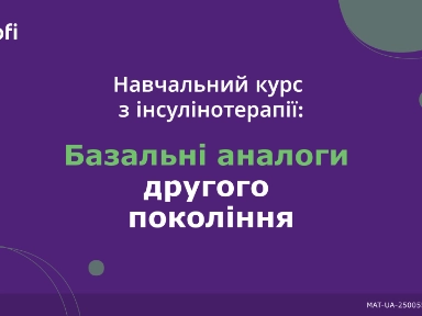 Навчальний курс з інсулінотерапії: Модуль №3 - Базальні аналоги другого покоління