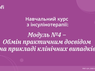 Навчальний курс з інсулінотерапії: Модуль №4 - Обмін практичним досвідом на прикладі клінічних випадків