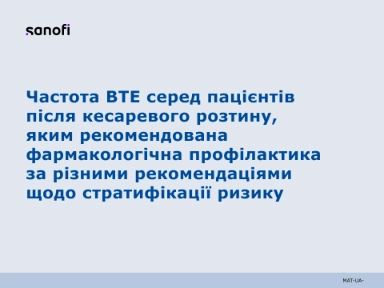 Частота ВТЕ серед пацієнтів після кесаревого розтину, яким рекомендована фармакологічна профілактика за різними рекомендаціями щодо стратифікації ризику