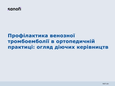 Профілактика венозної тромбоемболії в ортопедичній практиці: огляд діючих керівництв