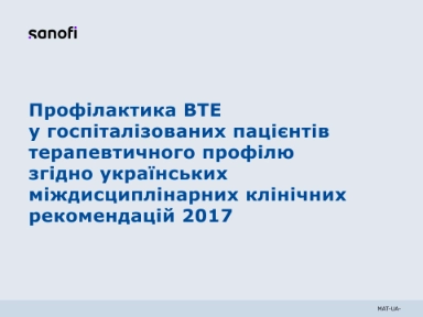 Профілактика ВТЕ у госпіталізованих пацієнтів терапевтичного профілю згідно українських міждисциплінарних клінічних рекомендацій 2017