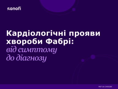 Кардіологічні прояви хвороби Фабрі: від симптому до діагнозу