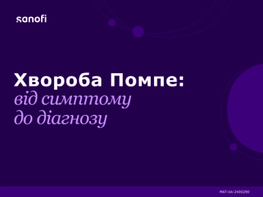 Хвороба Помпе: від симптому до діагнозу