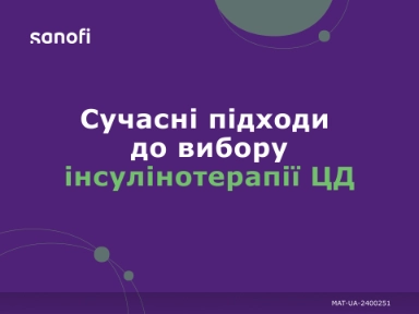 Сучасні підходи  до вибору інсулінотерапії ЦД