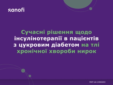 Сучасні рішення щодо інсулінотерапії в пацієнтів з цукровим діабетом на тлі хронічної хвороби нирок