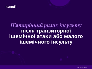 П'ятирічний ризик інсульту після транзиторної ішемічної атаки або малого ішемічного інсульту