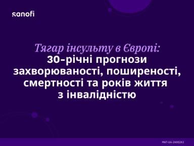Тягар інсульту в Європі: 30 – річні прогнози захворюваності, поширеності, смертності та років життя з інвалідністю
