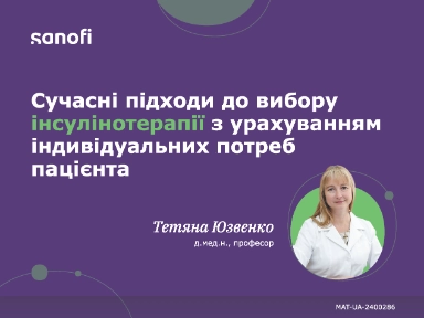 Cучасні підходи до вибору інсулінотерапії з урахуванням індивідуальних потреб пацієнта - Д.мед.н., професор Тетяна Юзвенко