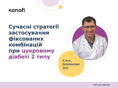 Сучасні стратегії застосування фіксованих комбінацій при цукровому діабеті 2 типу – К.м.н., Костянтин Зуєв
