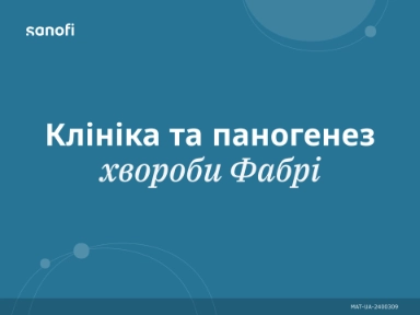 Клініка та патогенез Хвороби Фабрі