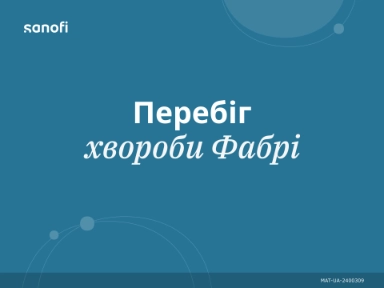 Перебіг хвороби Фабрі