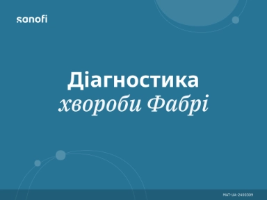 Діагностика хвороби Фабрі