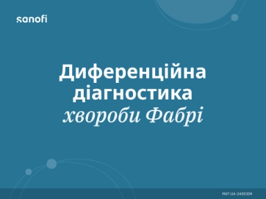 Диференційна діагностика хвороби Фабрі