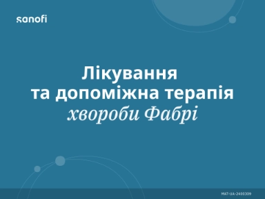 Лікування та допоміжна терапія хвороби Фабрі