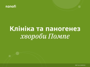 Клініка та патогенез хвороби Помпе