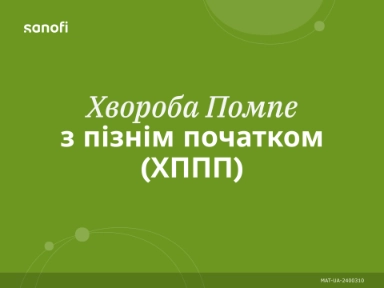 Хвороба Помпе з пізнім початком (ХППП)