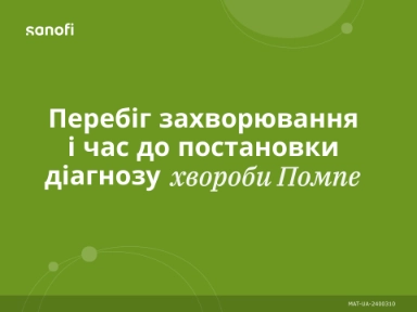 Перебіг захворювання і час до постановки діагнозу хвороби Помпе