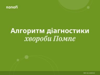 Алгоритм діагностики хвороби Помпе