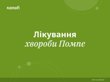Лікування хвороби Помпе