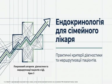 Покроковий алгоритм діагностики та маршрутизації пацієнтів з ЦД. Крок 3.