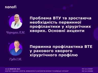 Конгрес судинних хірургів, флебологів та ангіологів України 