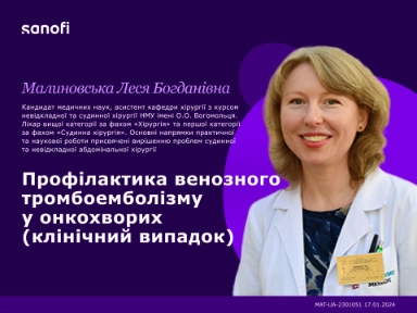Профілактика венозного тромбоемболізму  у онкохворих  (клінічний випадок)