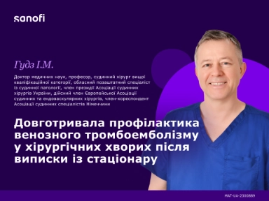 Довготривала профілактика венозного тромбоемболізму  у хірургічних хворих після  виписки із стаціонару