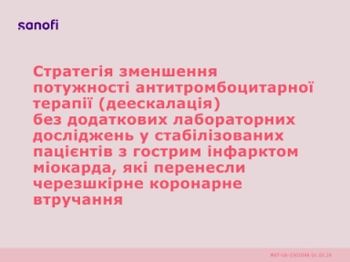 Стратегія зменшення потужності антитромбоцитарної терапії (деескалація) без додаткових лабораторних досліджень у стабілізованих пацієнтів з гострим інфарктом міокарда, які перенесли черезшкірне коронарне втручання