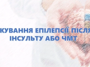 Фломін Ю.В. Лікування епілепсії після інсульту або ЧМТ