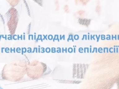 Студеняк Т.О. Сучасні підходи до лікування генералізованої епілепсії