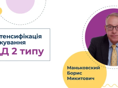 Маньковский Б. М. Інтенсифікація лікування ЦД 2 типу