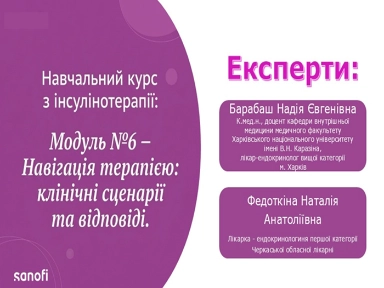 Навчальний курс з інсулінотерапії: Модуль Nº6 - <br>Навігація терапією: клінічні сценарії та відповіді