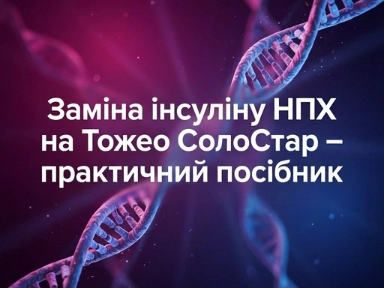 Заміна інсуліну НПХ на Тожео СолоСтар – практичний посібник